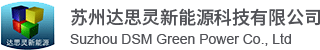 苏州达思灵新能源科技有限公司